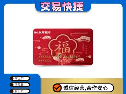 洛阳购物卡回收永辉超市卡.jpg