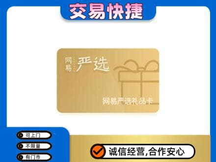 洛阳购物卡回收网易严选卡.jpg