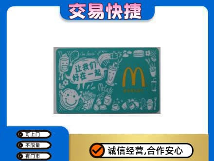 洛阳购物卡回收麦当劳卡.jpg