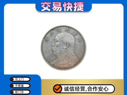 洛阳高价回收袁大头
