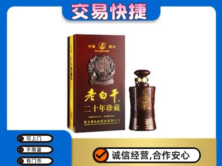 洛阳名酒回收老白干20年.jpg
